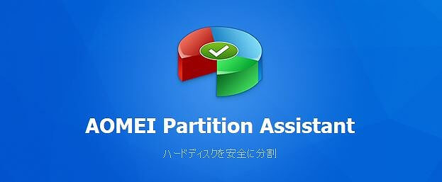 パーティション＆HDD管理ソフト【AOMEI Partition Assistant】レビュー│ウィルゼロ